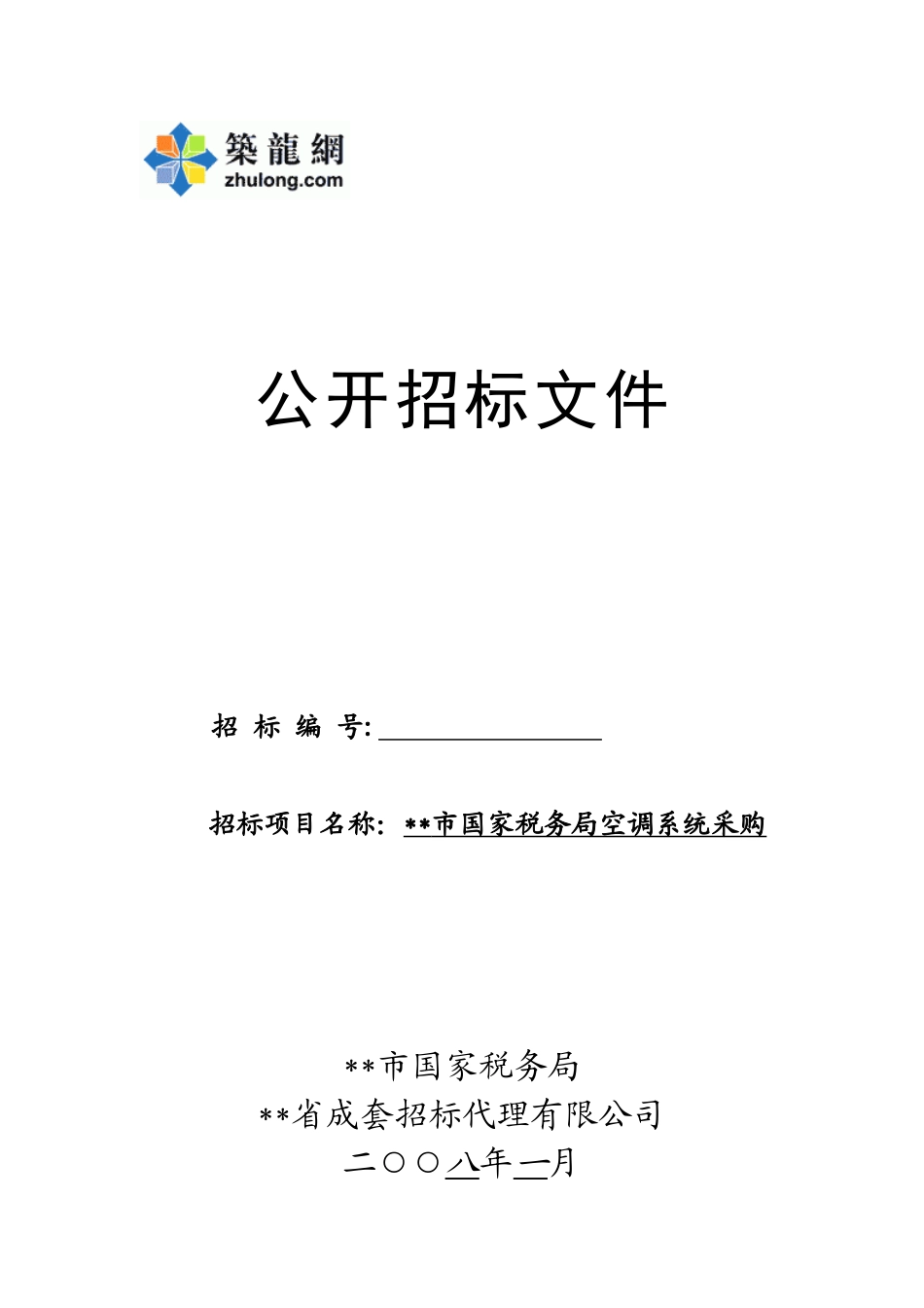 单位空调系统采购招标文件_第1页