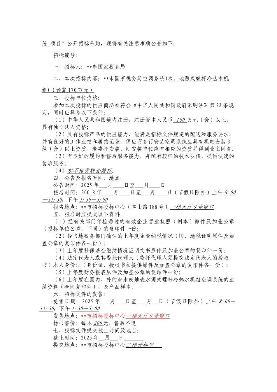 单位空调系统采购招标文件_第3页