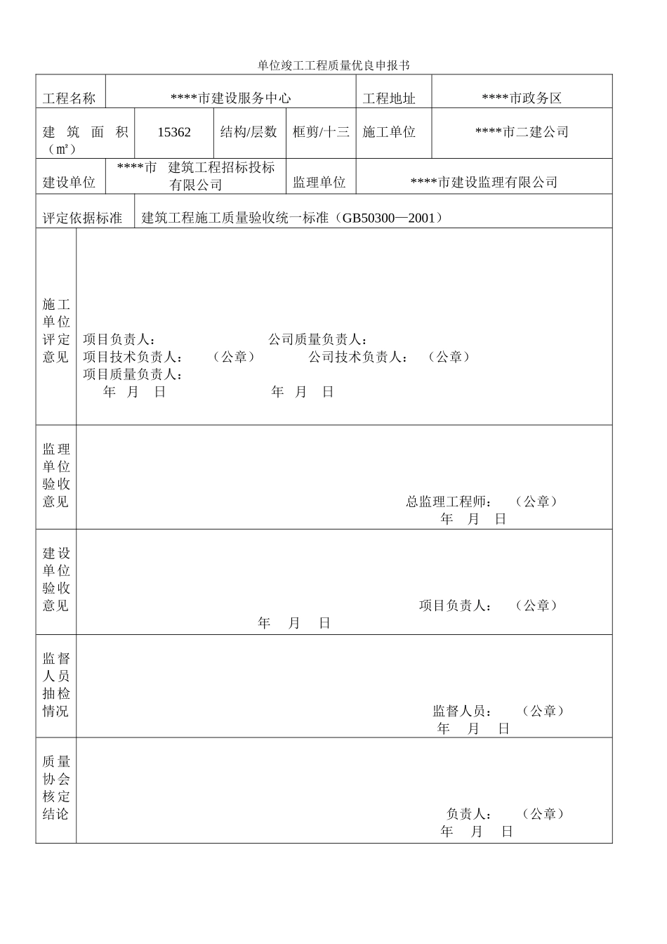 单位竣工工程质量优良申报书_第1页