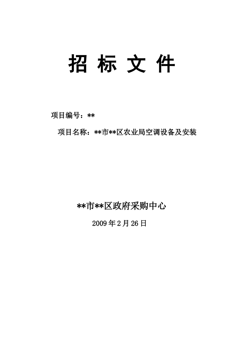 单位空调设备及安装招标文件_第1页