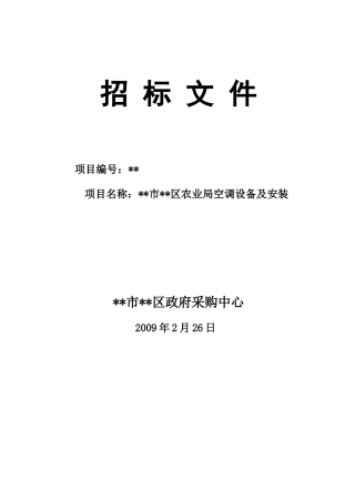 单位空调设备及安装招标文件