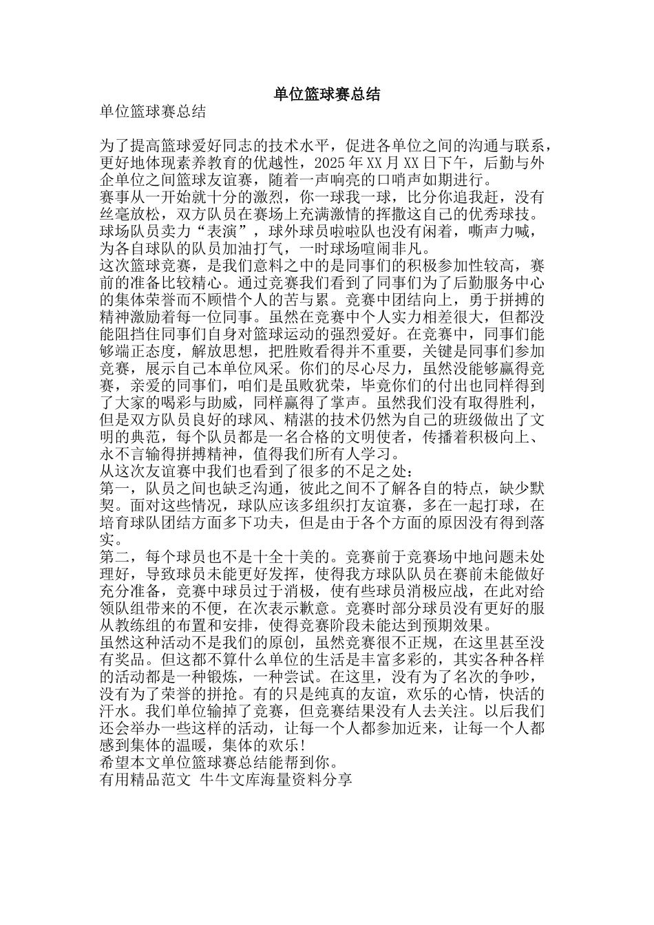 单位篮球赛总结-精品范文资料_第1页