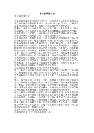 单位篮球赛总结-精品范文资料