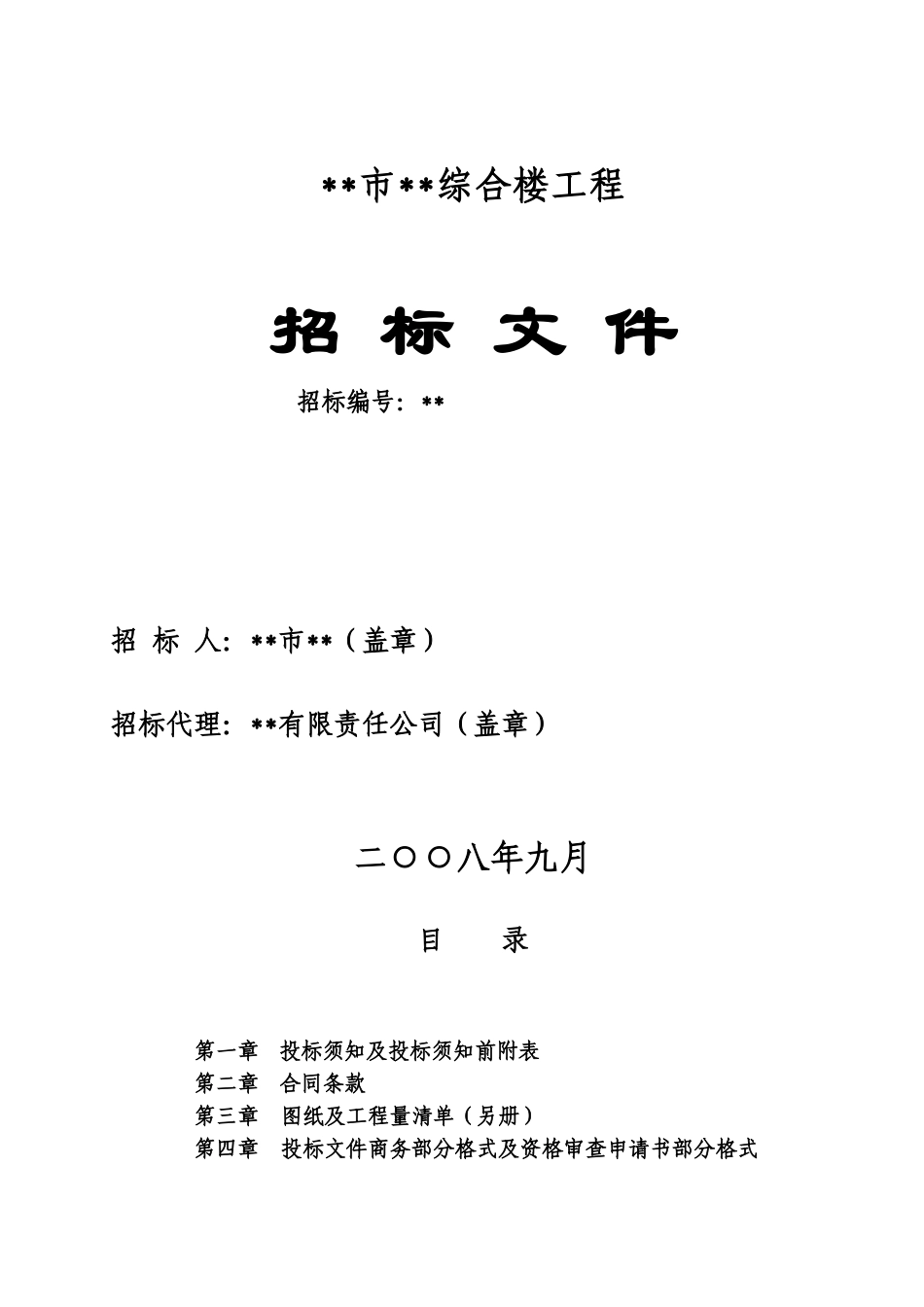 单位综合楼工程招标文件_第1页