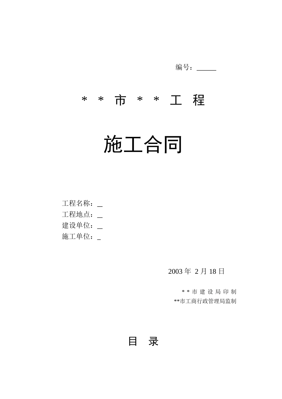 单位综合楼装饰工程施工合同_第1页
