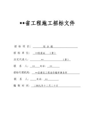 单位综合楼工程施工招标文件