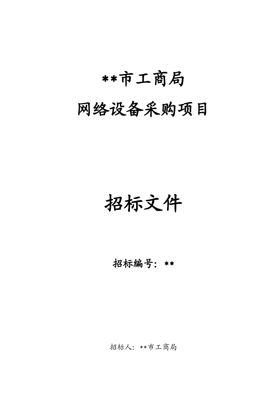 单位网络设备采购项目招标文件_第1页