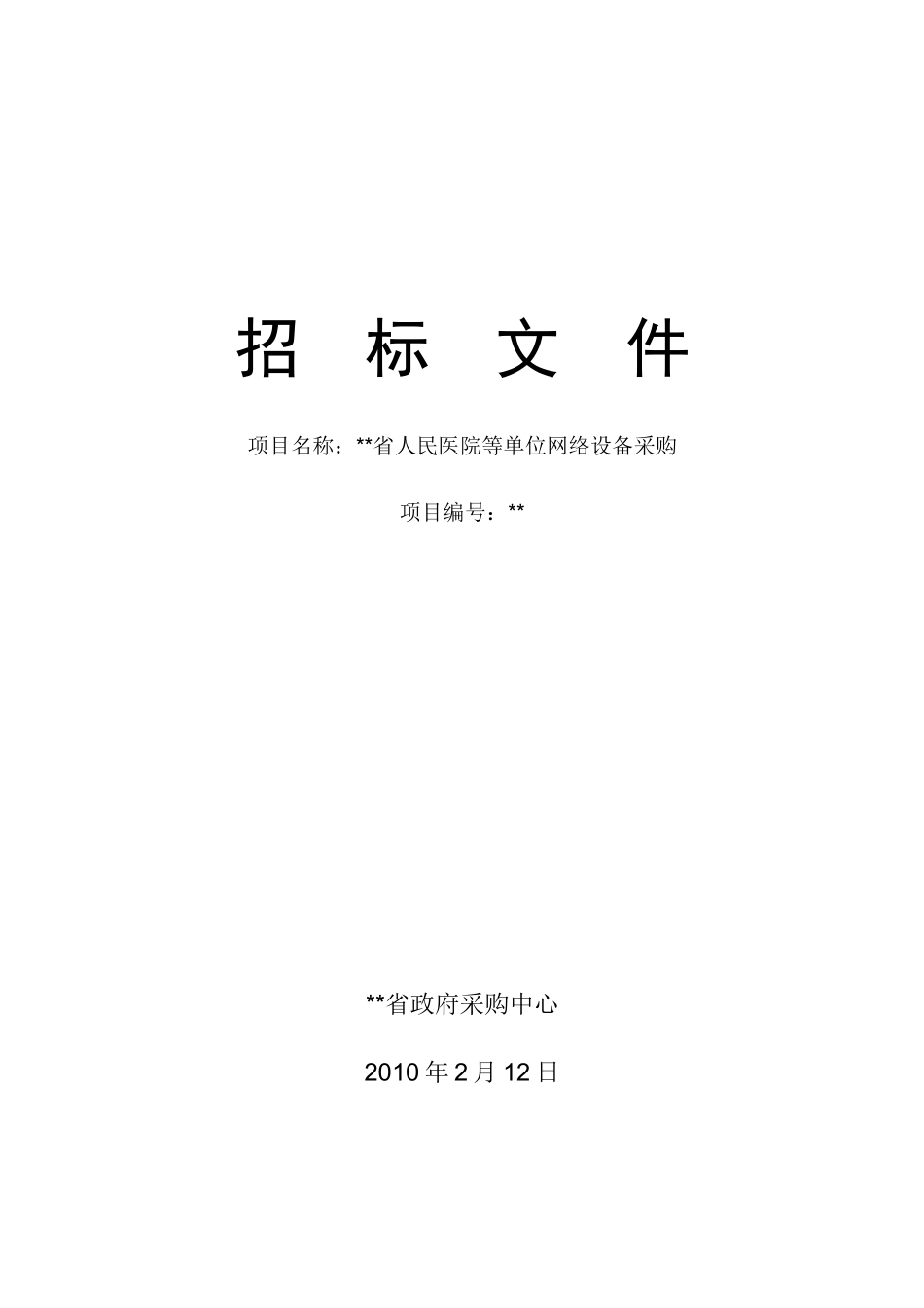 单位网络设备采购招标文件_第1页