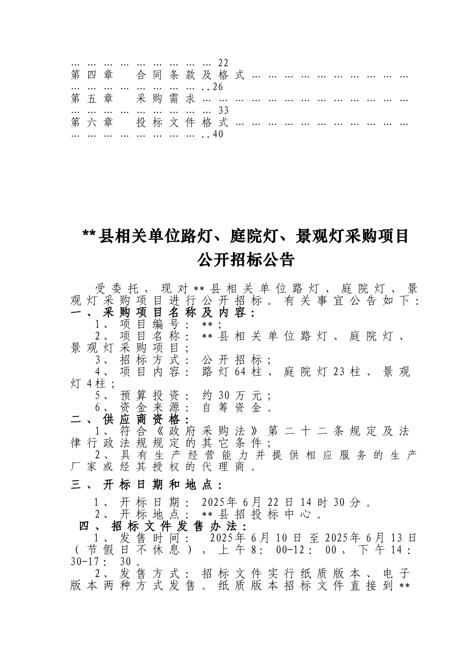 单位路灯、庭院灯、景观灯采购项目招标文件_第3页