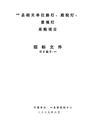 单位路灯、庭院灯、景观灯采购项目招标文件