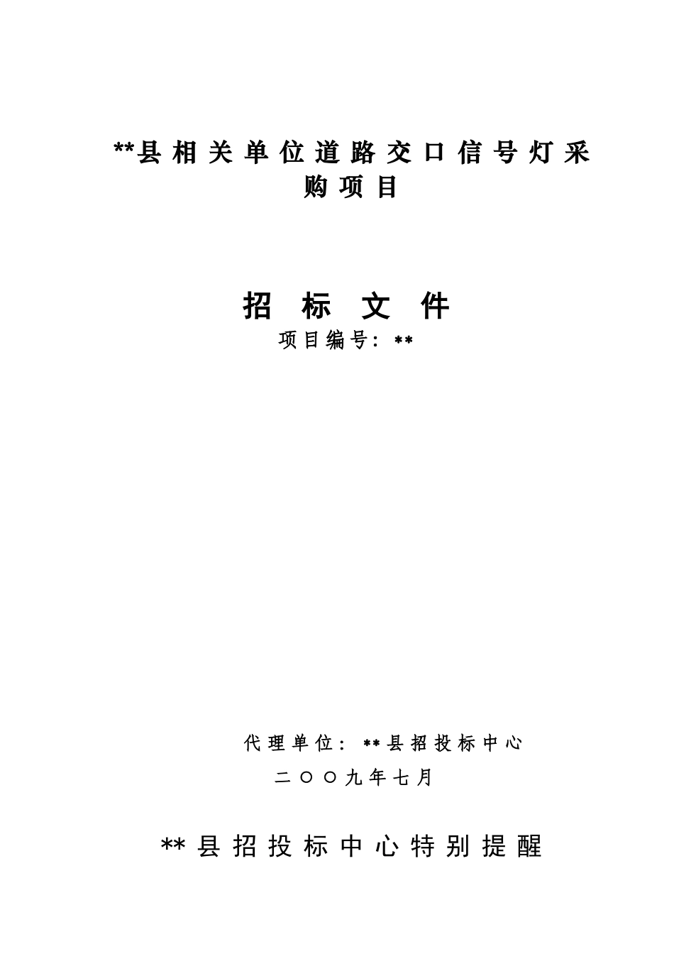 单位道路交口信号灯采购项目招标文件_第1页