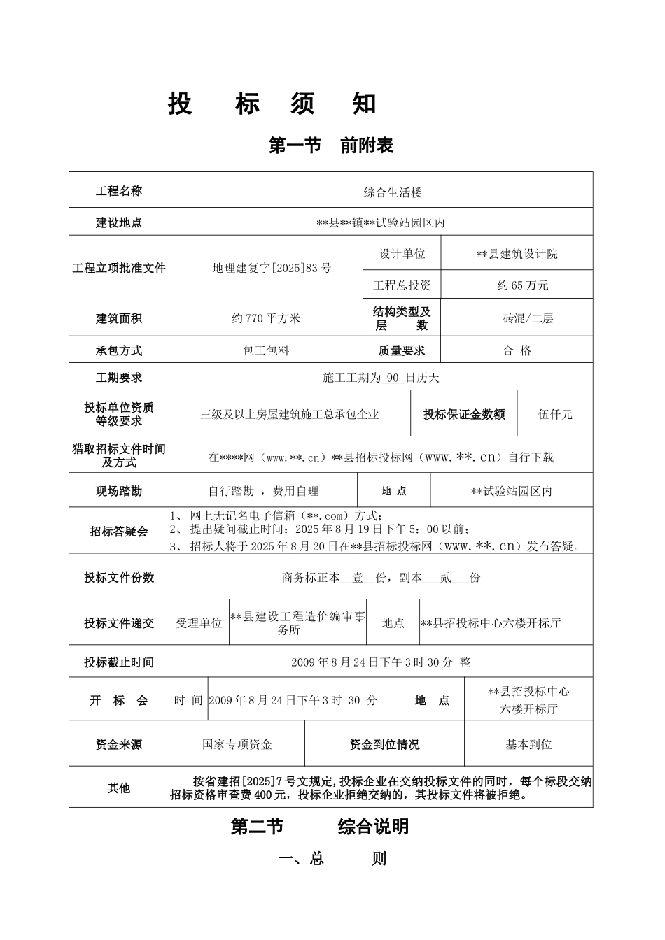 单位综合生活楼工程施工招标文件_第2页