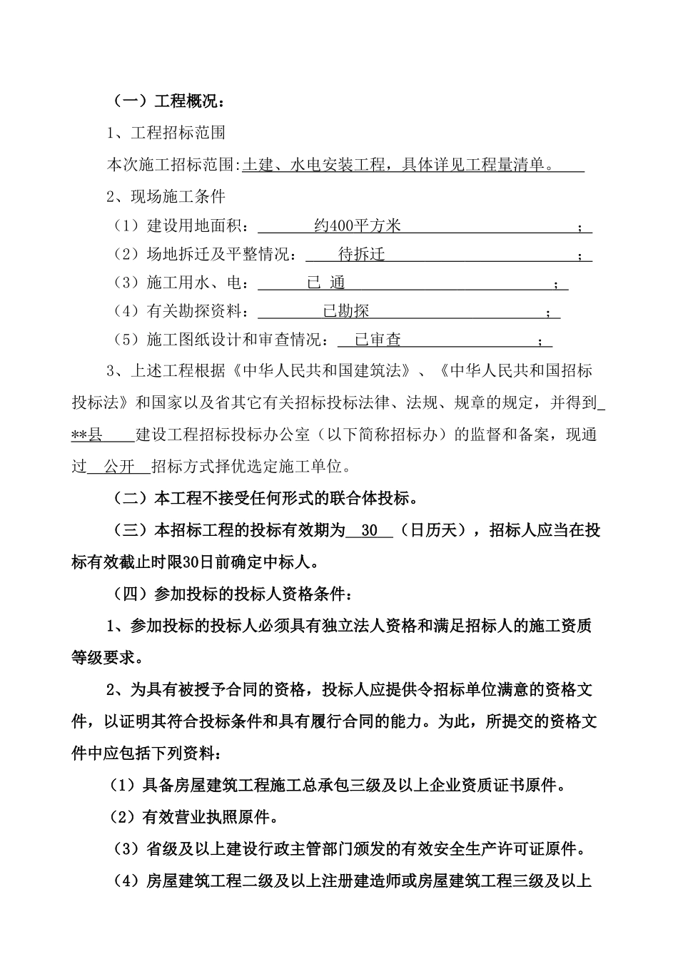 单位综合生活楼工程施工招标文件_第3页