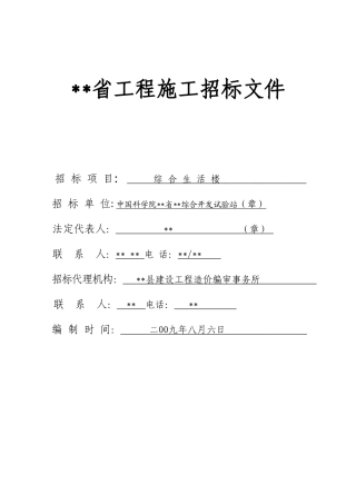 单位综合生活楼工程施工招标文件