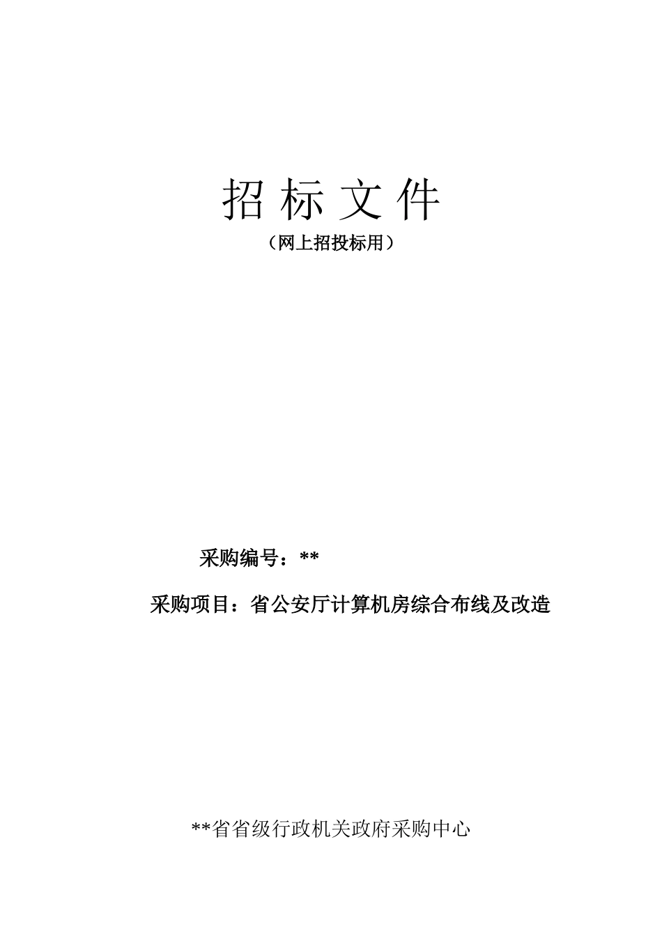 单位计算机房综合布线及改造招标文件_第1页