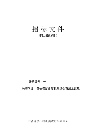 单位计算机房综合布线及改造招标文件