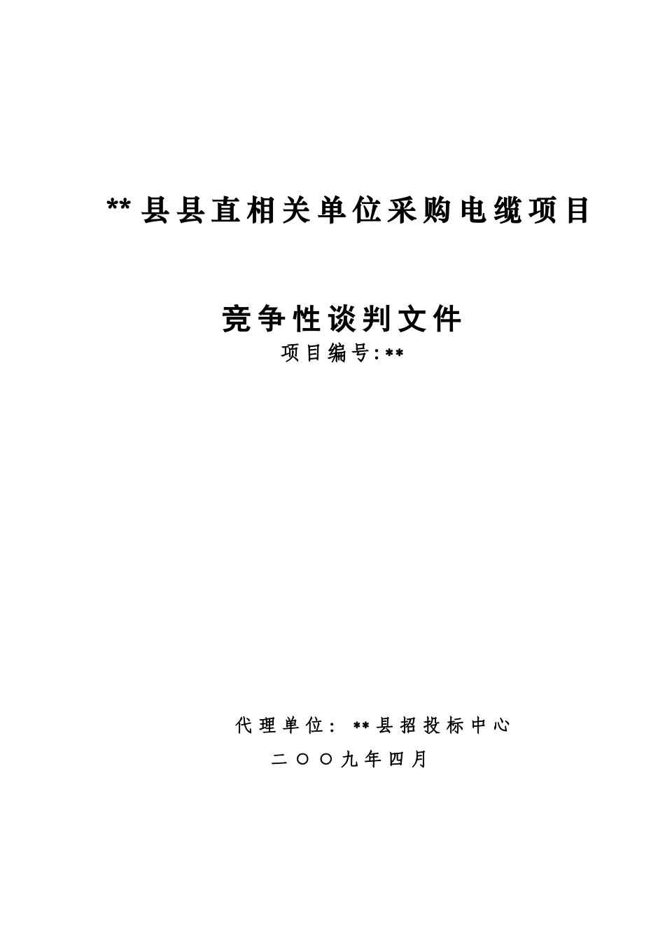 单位采购电缆项目竞争性谈判文件_第1页