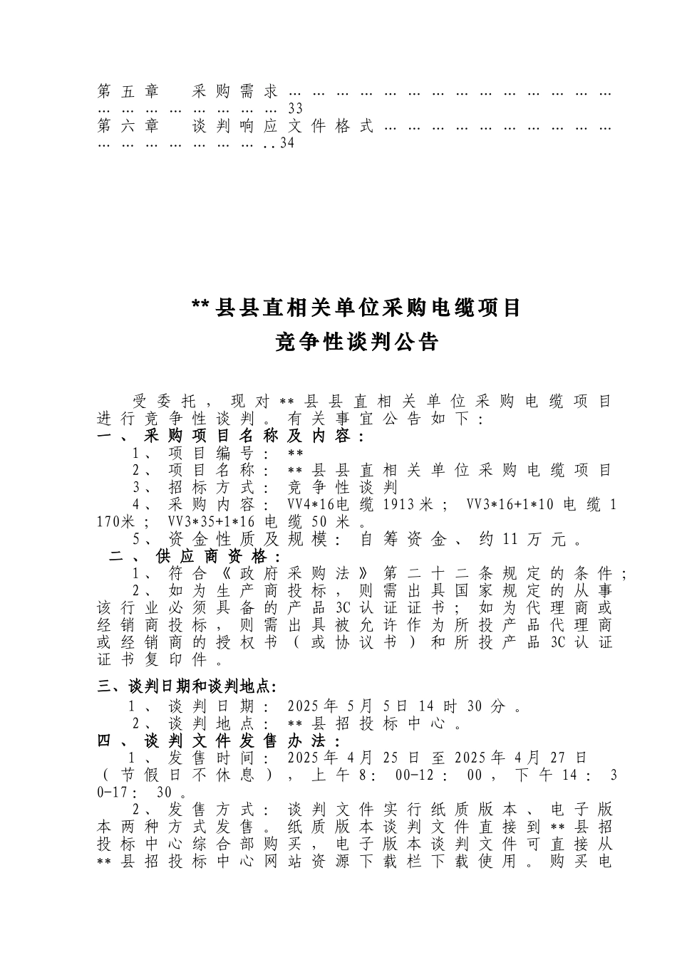 单位采购电缆项目竞争性谈判文件_第3页