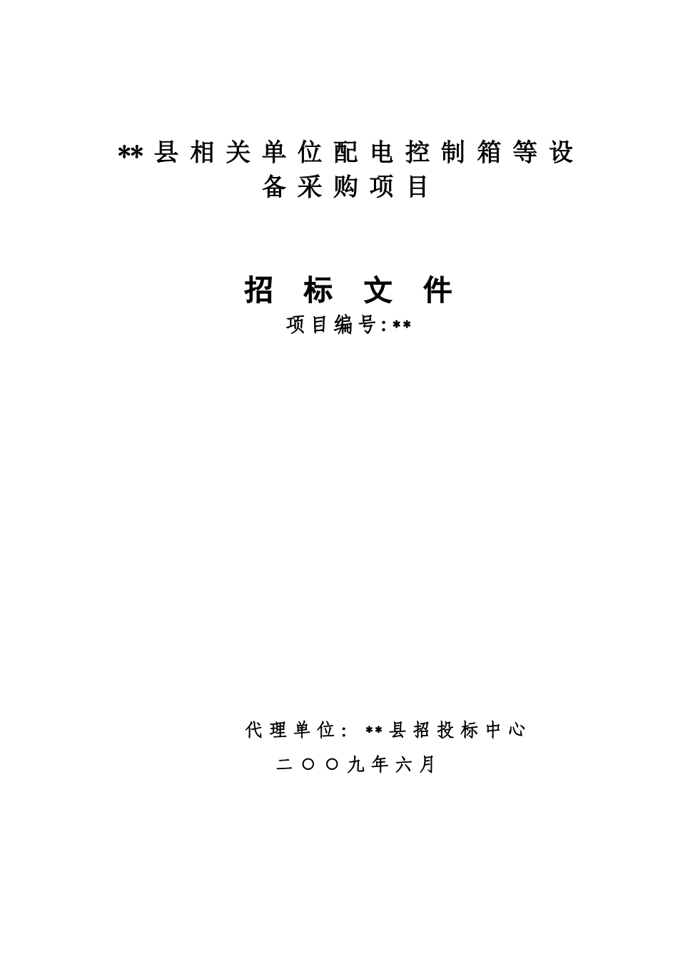 单位配电控制箱等设备采购项目招标文件_第1页