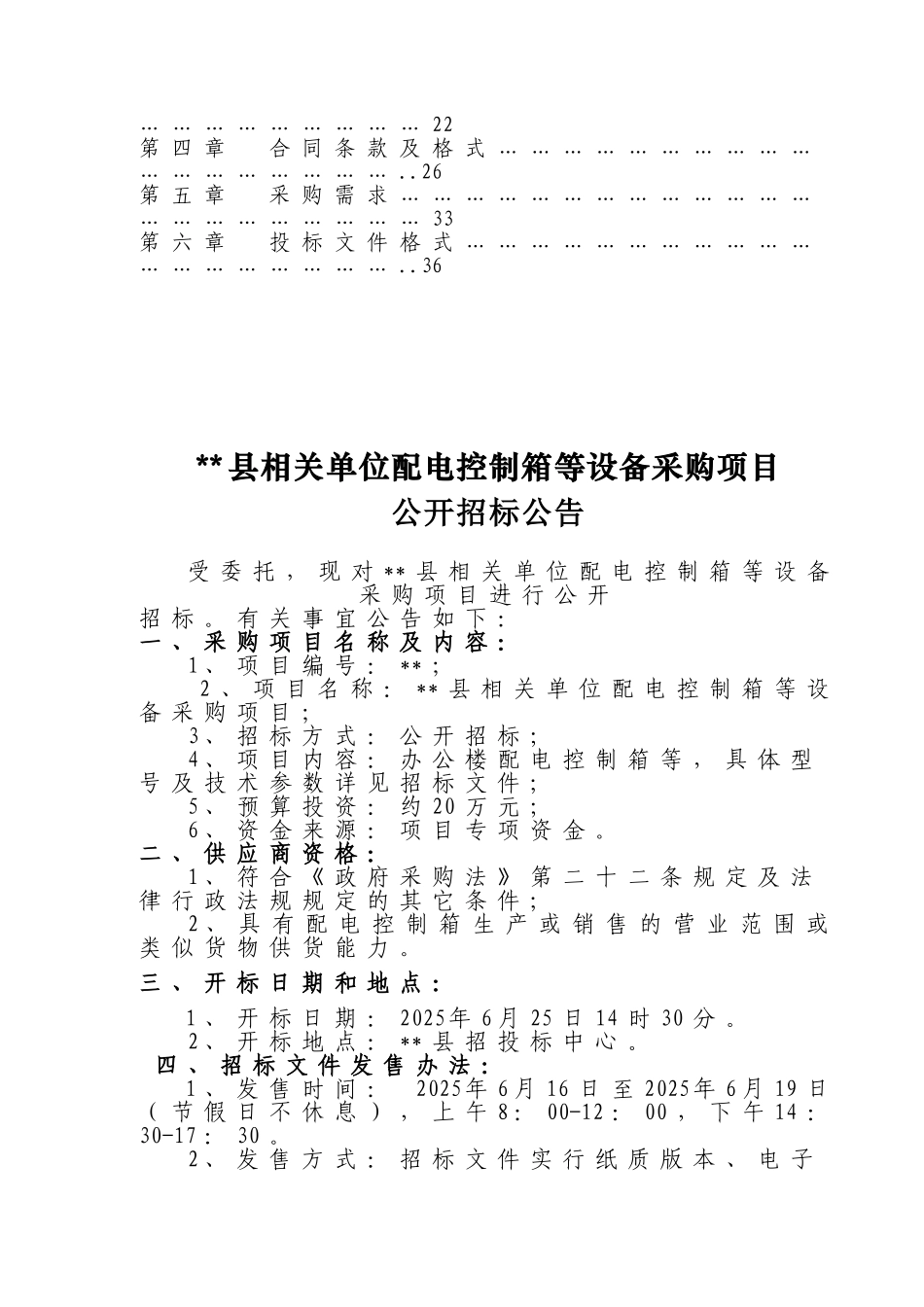 单位配电控制箱等设备采购项目招标文件_第3页