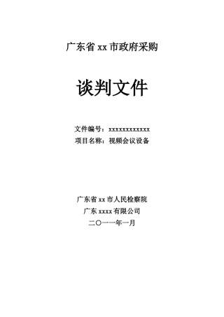 单位视频会议设备采购招标文件