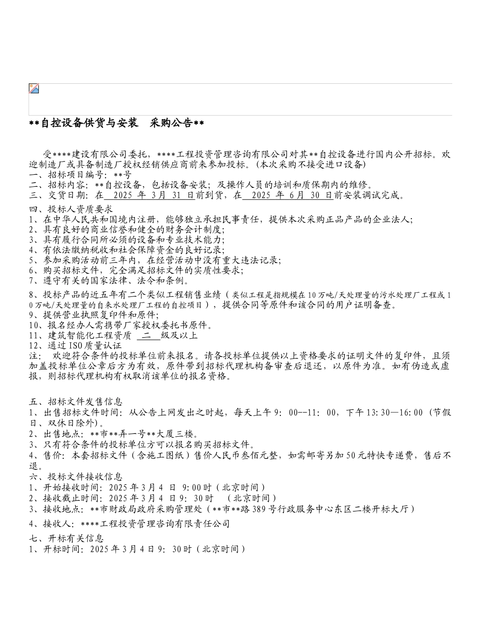 单位自控设备供货与安装招标文件_第1页