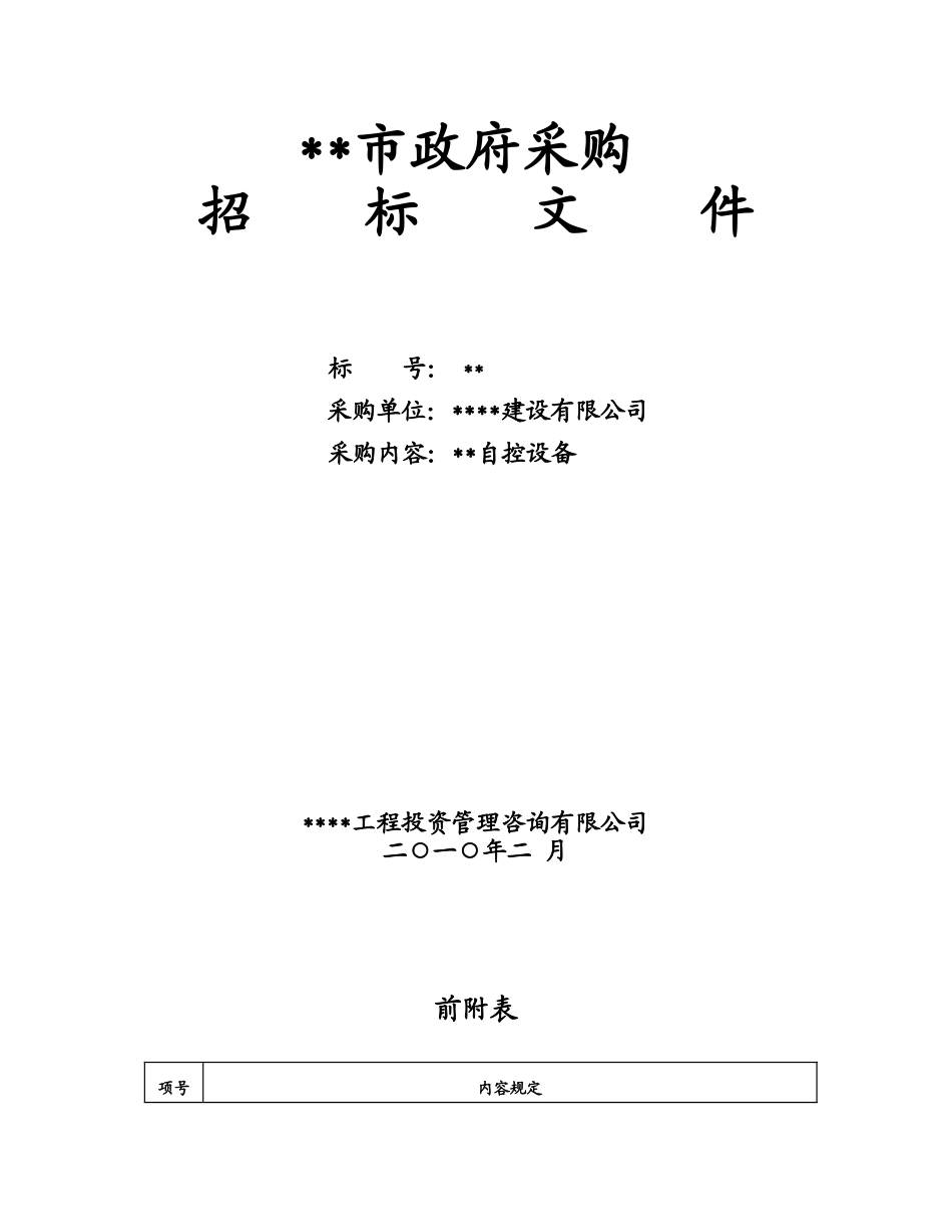 单位自控设备供货与安装招标文件_第3页