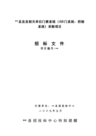 单位门禁系统采购项目招标文件