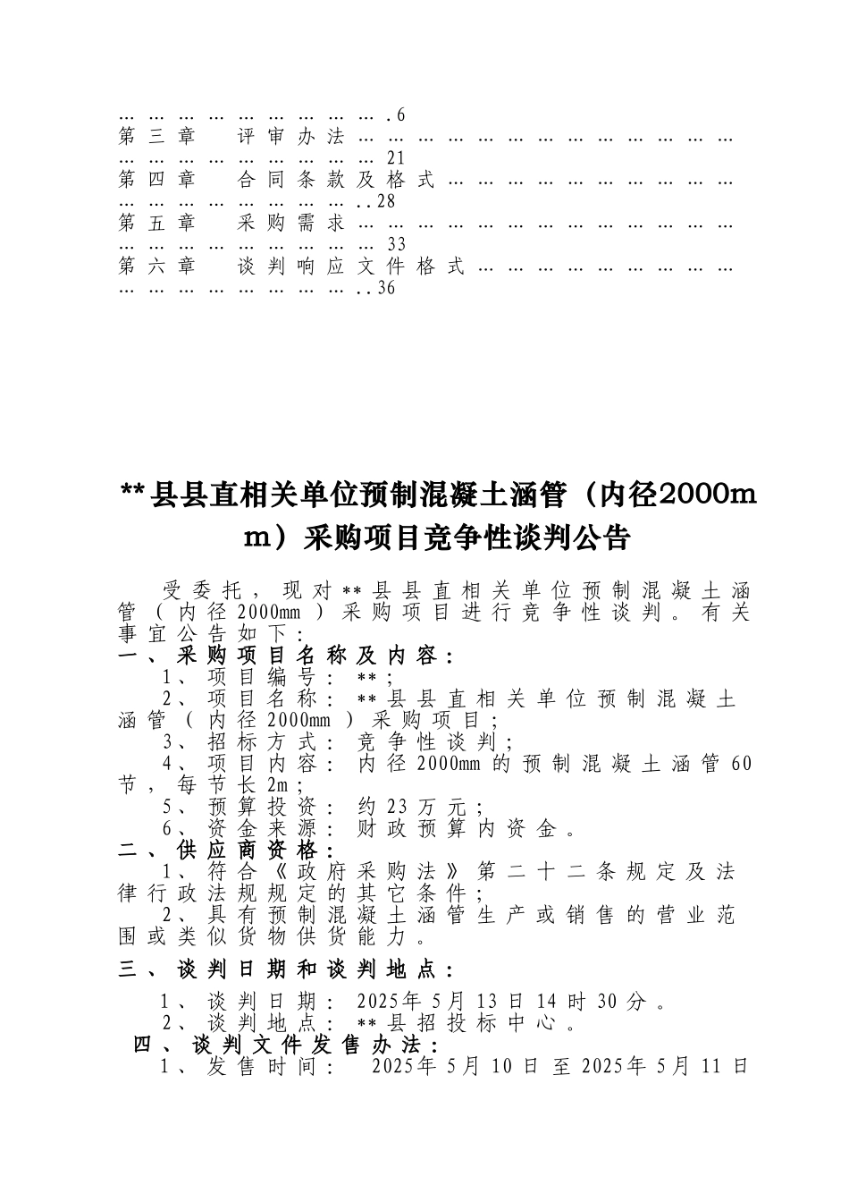 单位预制混凝土涵管采购项目竞争性谈判文件_第3页