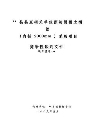 单位预制混凝土涵管采购项目竞争性谈判文件