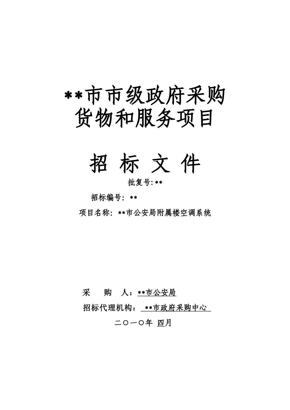 单位附属楼空调系统采购招标文件_第1页