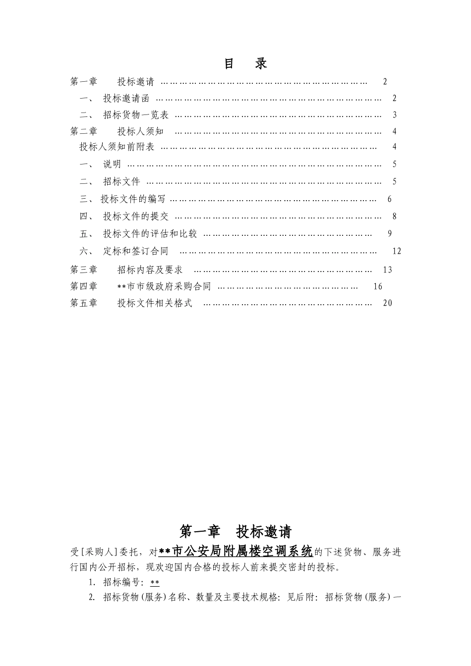 单位附属楼空调系统采购招标文件_第2页
