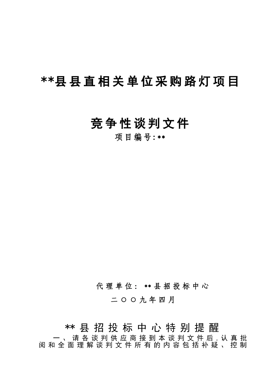 单位采购路灯项目竞争性谈判文件_第1页