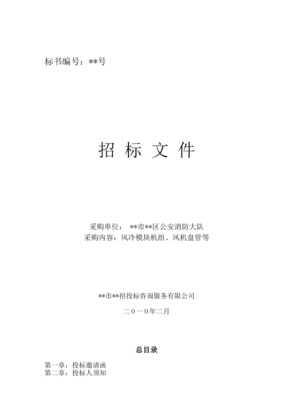 单位风冷模块机组、风机盘管等设备安装和调试招标文件_第1页