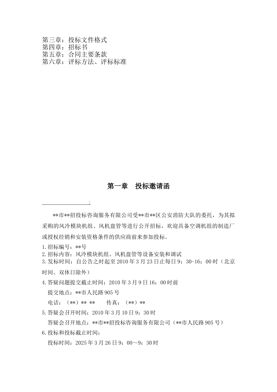 单位风冷模块机组、风机盘管等设备安装和调试招标文件_第2页