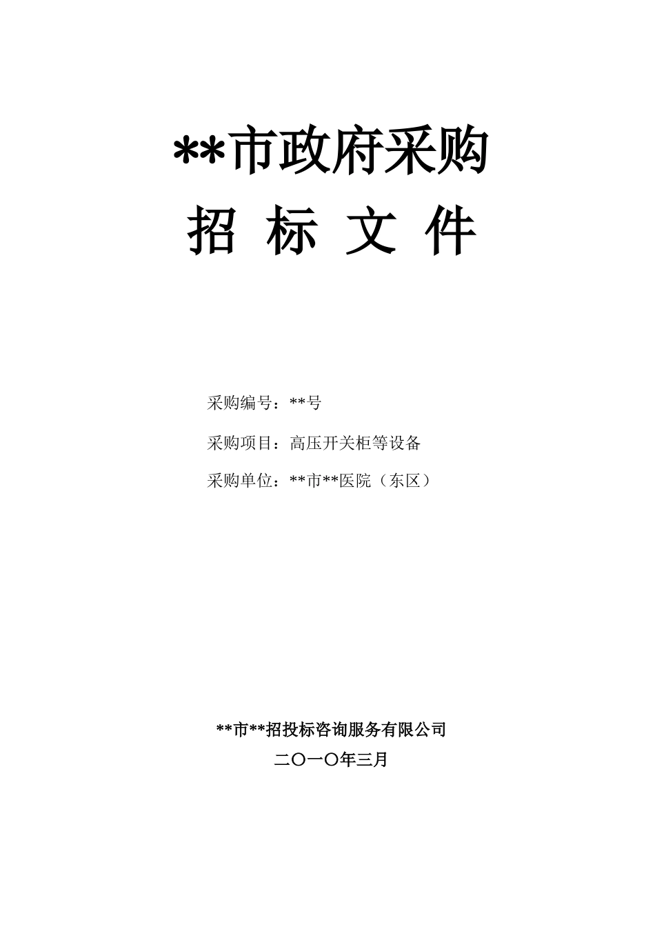 单位高压开关柜等设备采购招标文件_第1页