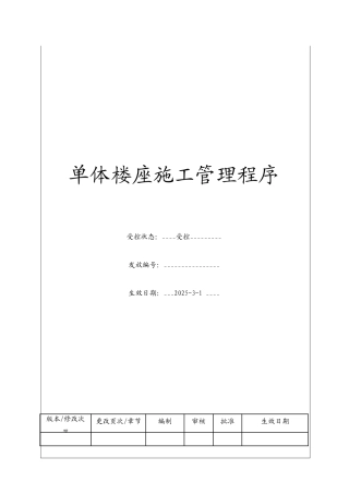 单体楼座施工管理程序