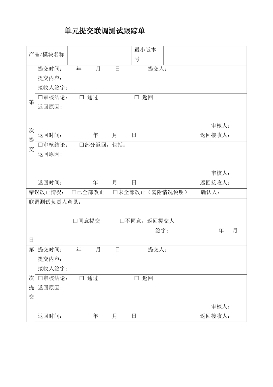 单元提交联调测试跟踪单_第1页