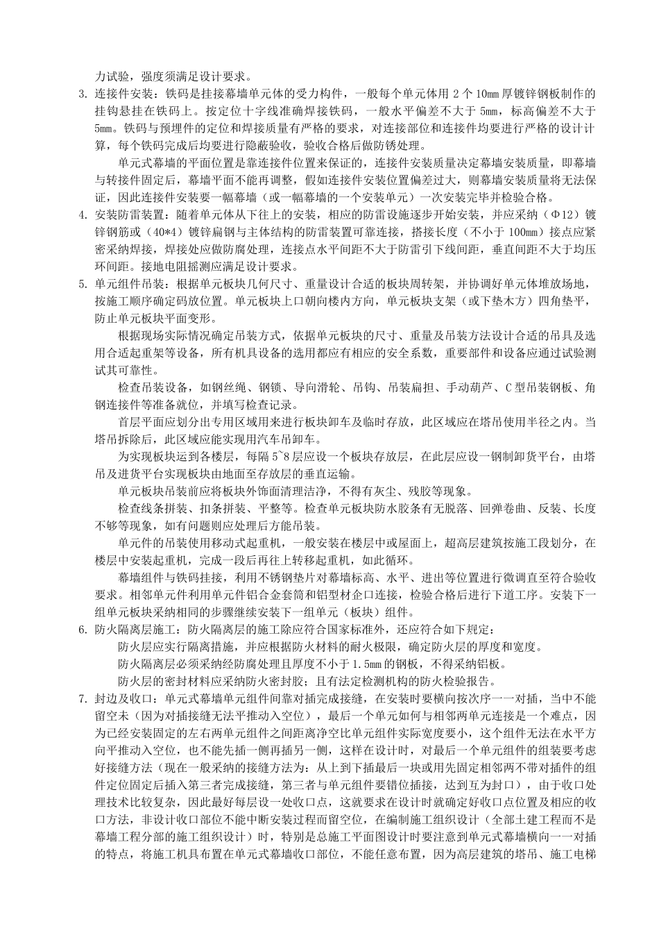 单元式玻璃幕墙工程施工工艺——企业标准_第3页