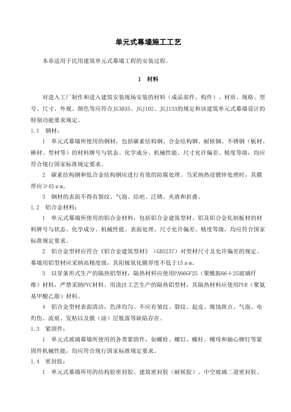 单元式幕墙安装施工工艺_第1页