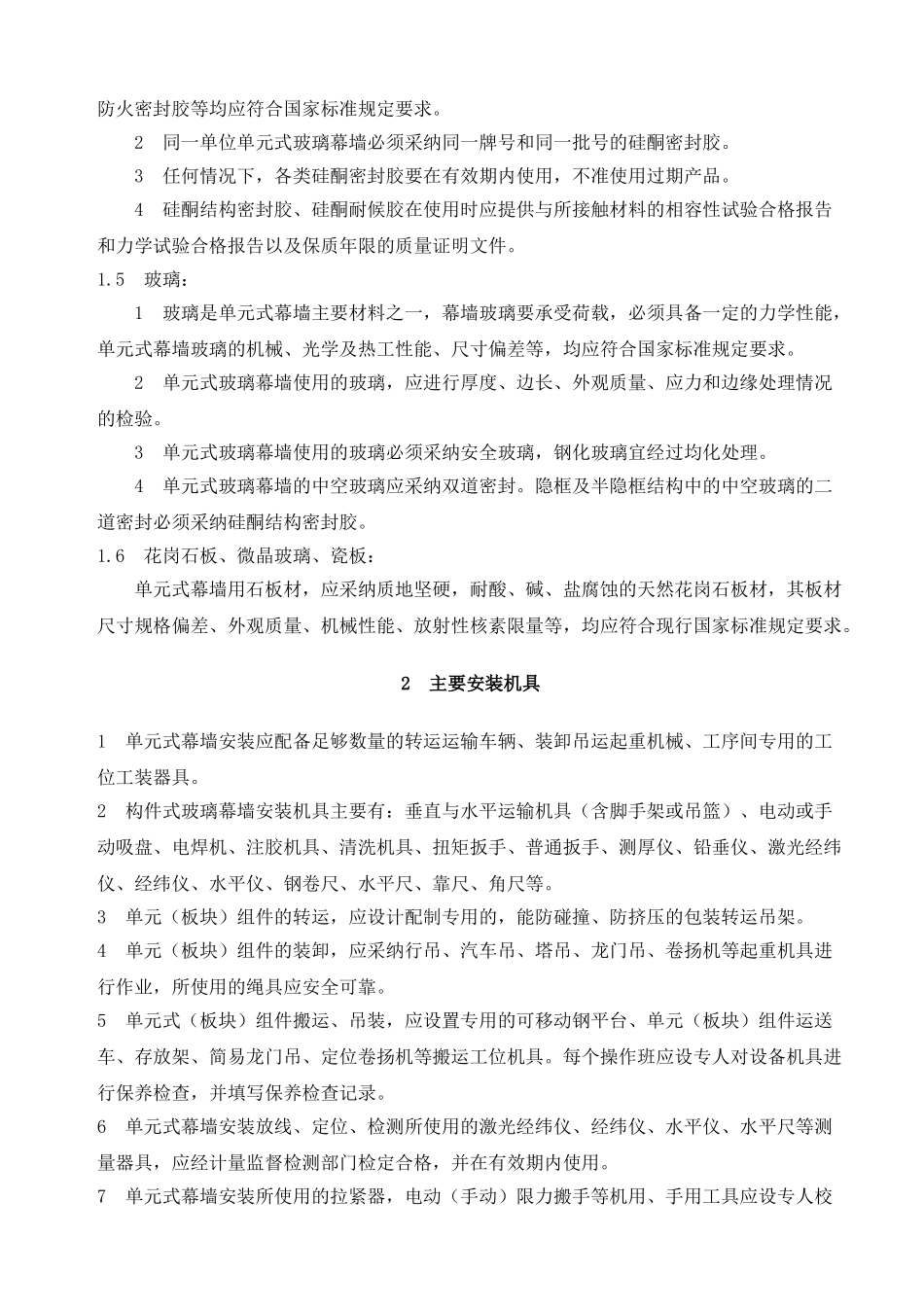 单元式幕墙安装施工工艺_第2页