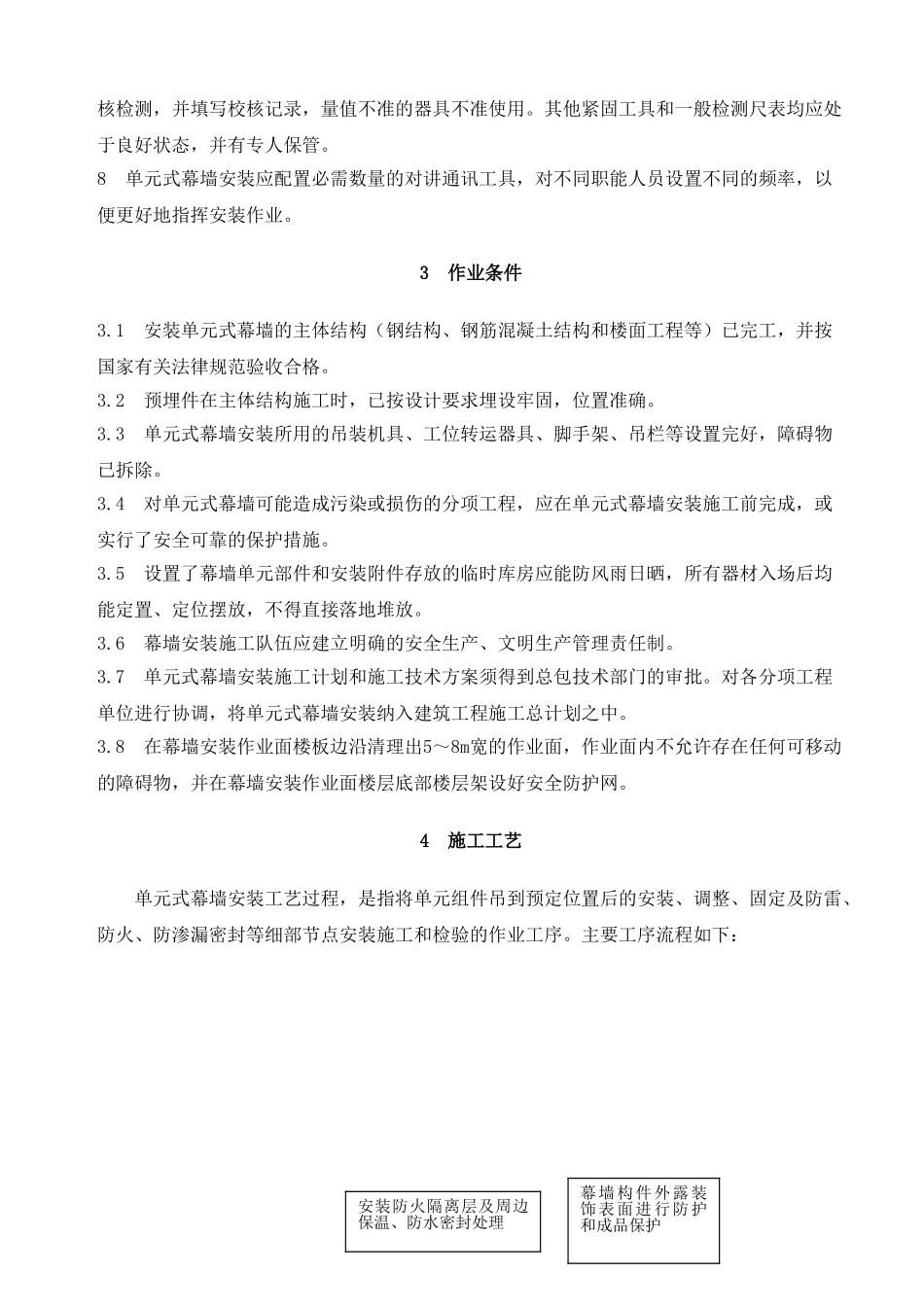 单元式幕墙安装施工工艺_第3页