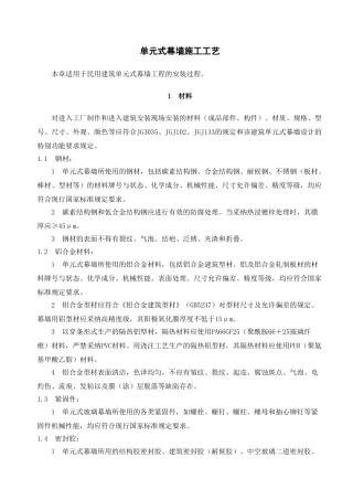 单元式幕墙安装施工工艺