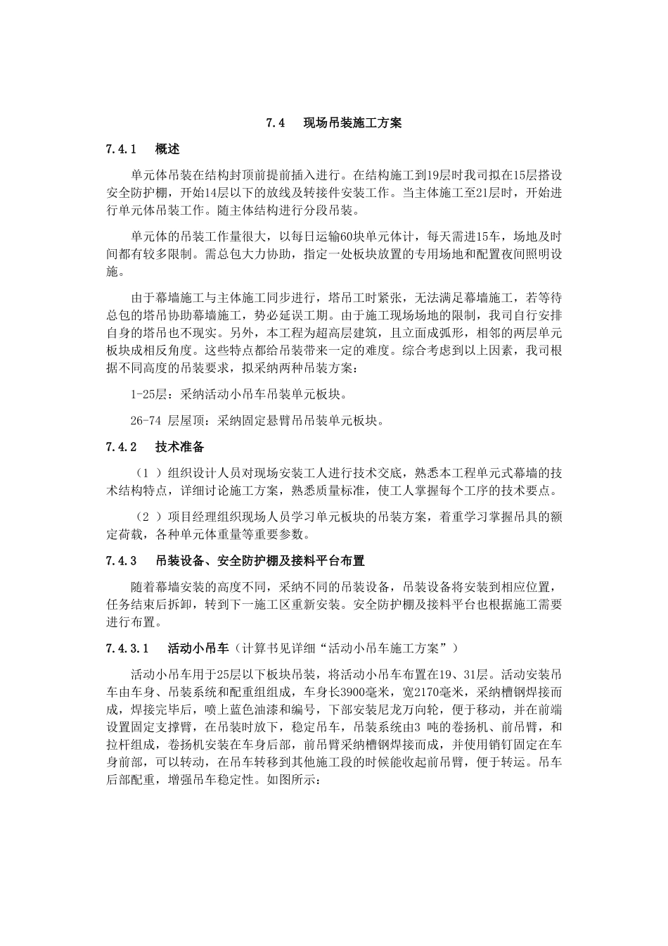 单元幕墙参考吊装方案_第1页