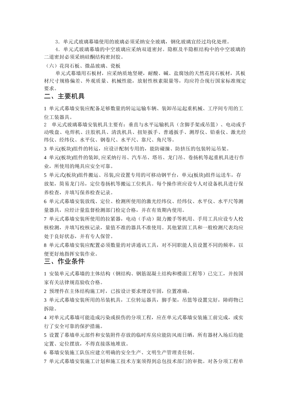 单元式幕墙工程监控要点_第2页