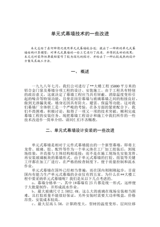 单元式幕墙技术的一些改进