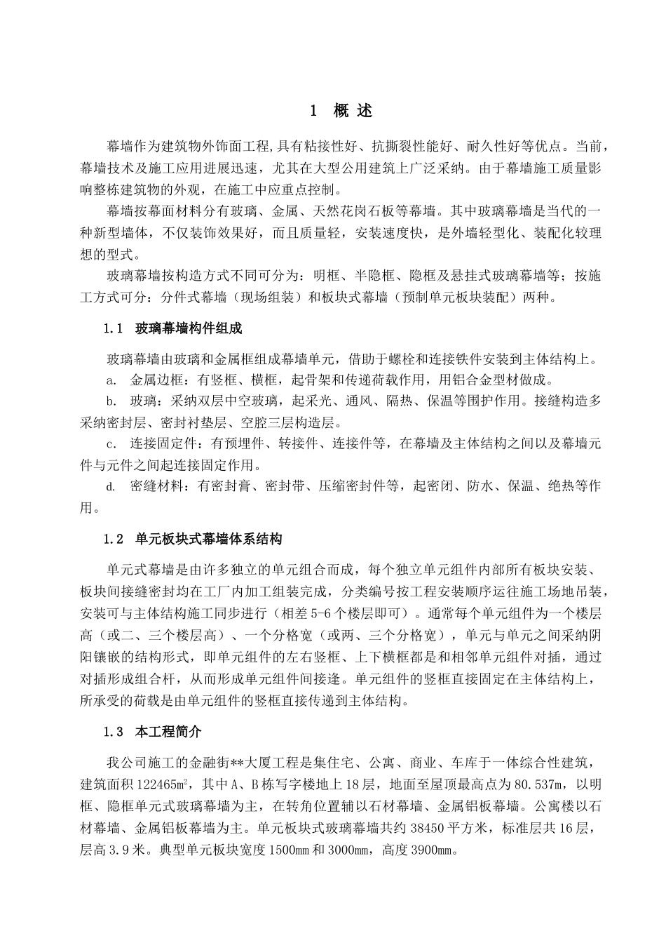 单元板块幕墙安装及质量控制_第3页