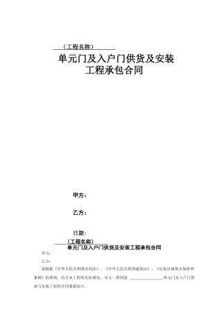 单元门及入户门供货、安装承包合合同范本
