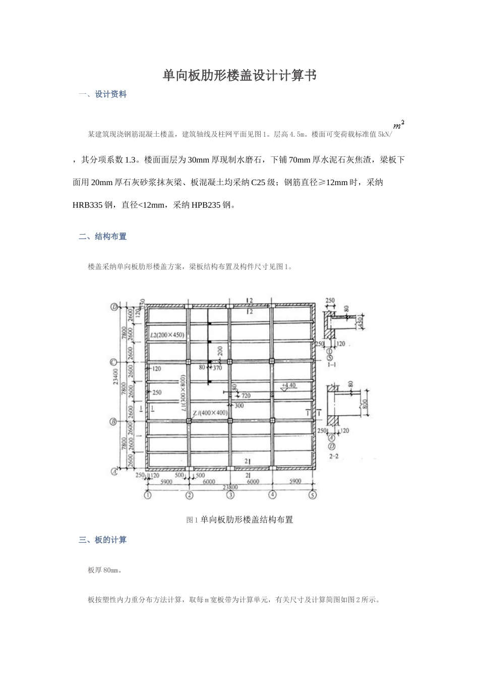 单向板肋形楼盖课程设计计算书_第1页