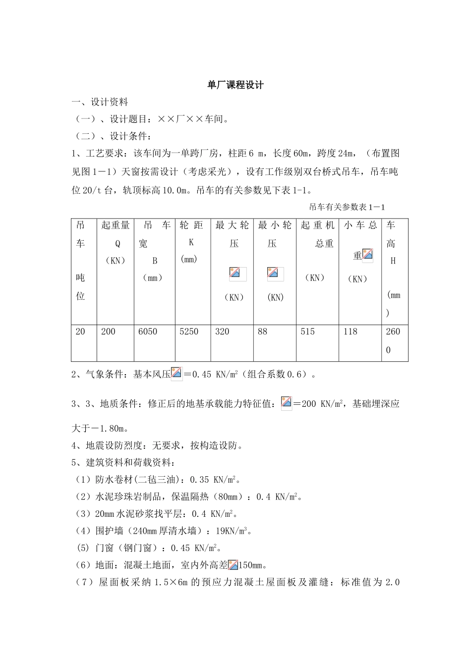 单厂课程设计计算书_第1页